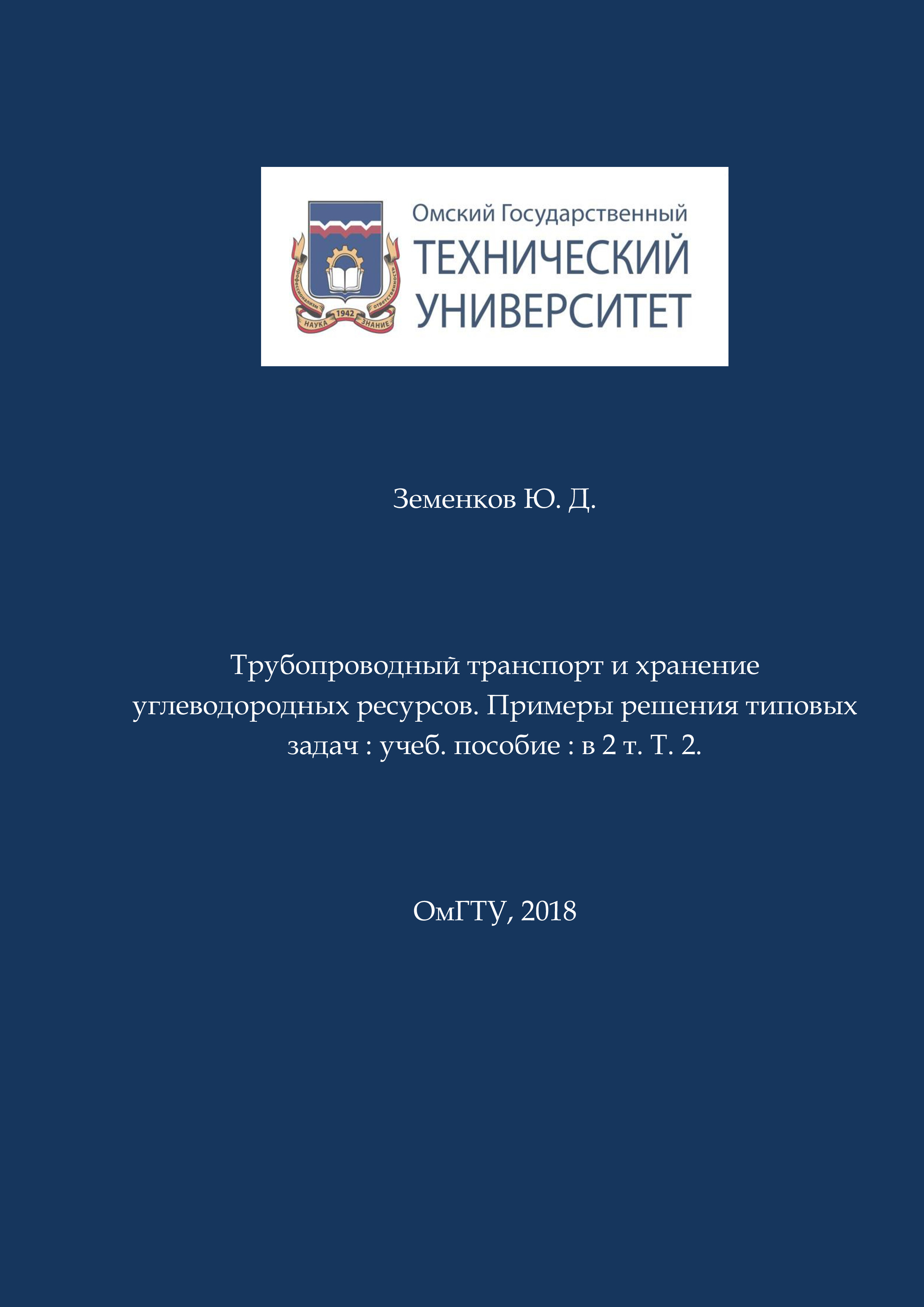 Трубопроводный транспорт и хранение углеводородных ресурсов. Примеры решения типовых задач : учеб. пособие : в 2 т. Т. 2. ISBN 978-5-8149-2552-7